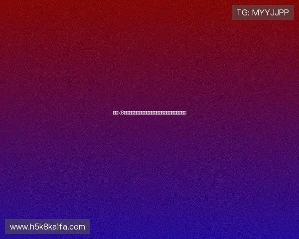 老版k8手机经典网站提供专业的世界杯赛前预测与球队分析报告 老版k8手机经典网站提供专业的世界杯赛前预测与球队分析报告